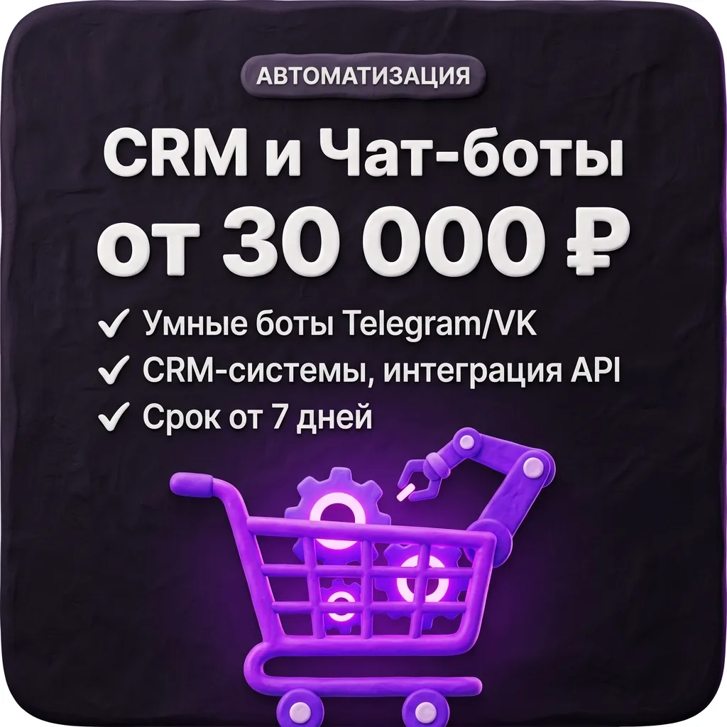 Автоматизация — от 30 000 ₽